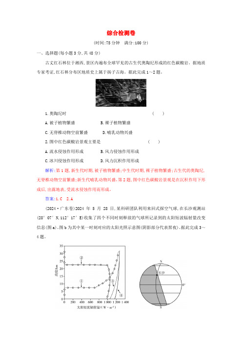 2024_2025学年新教材高中地理综合检测卷新人教版必修第一册