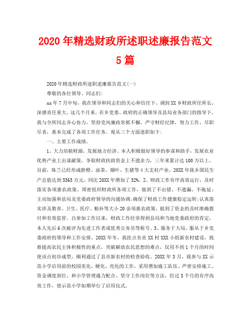 2020年精选财政所述职述廉报告范文5篇