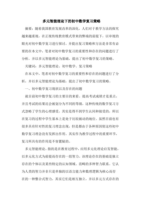 多元智能理论下的初中数学复习策略