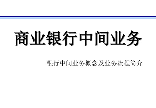 银行中间业务概念及中间业务流程