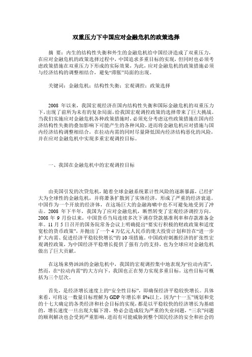 双重压力下中国应对金融危机的政策选择