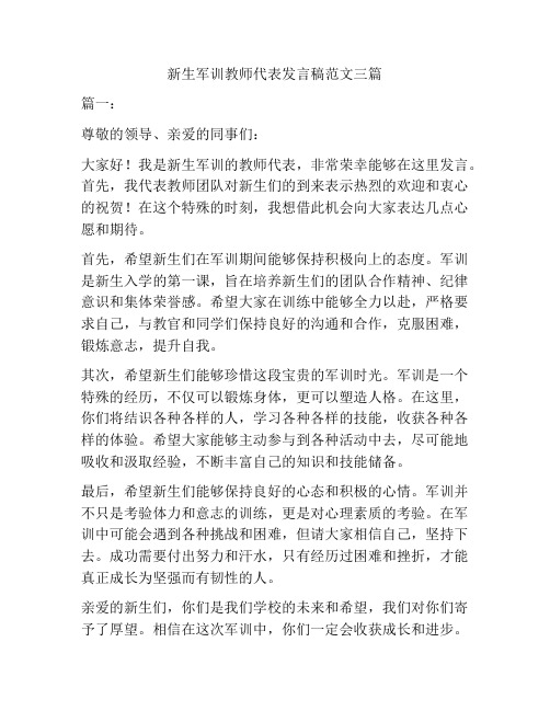 新生军训教师代表发言稿范文三篇