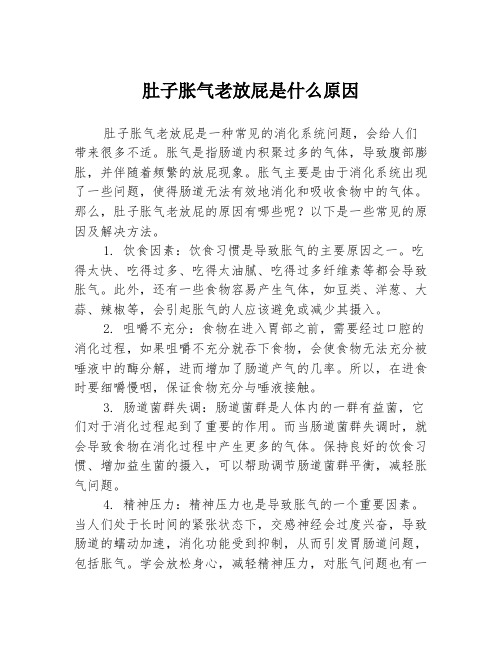 肚子胀气老放屁是什么原因