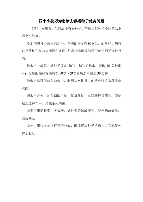 四个小技巧为您除去春播种子优劣问题.doc