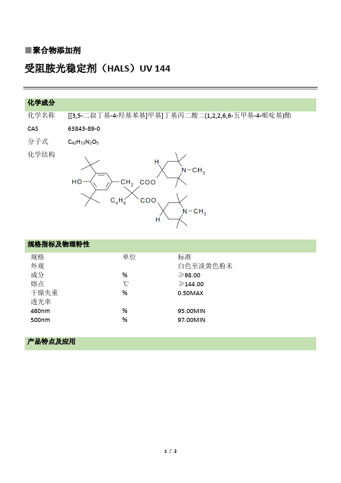 光稳定剂UV144