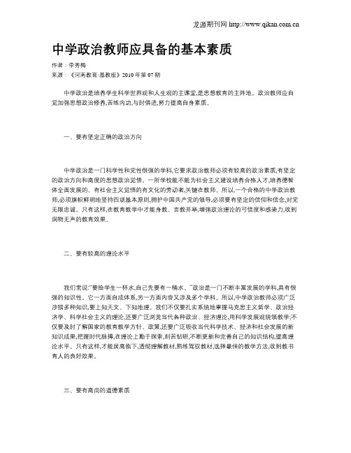 中学政治教师应具备的基本素质