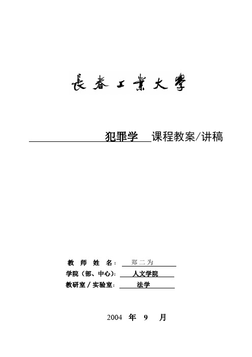 犯罪学教案----专题部分