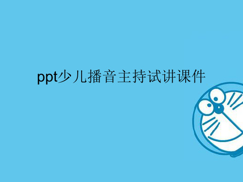 ppt少儿播音主持试讲课件