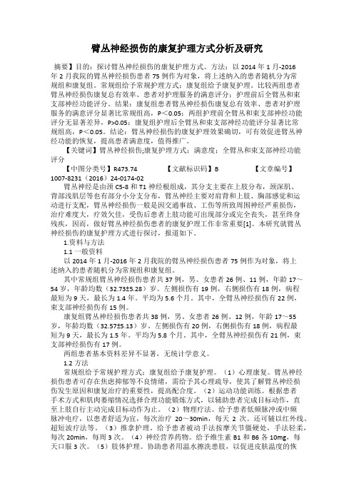 臂丛神经损伤的康复护理方式分析及研究