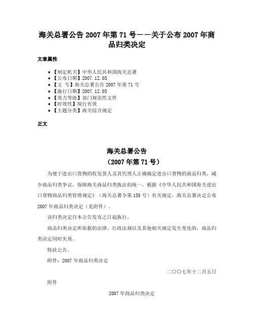 海关总署公告2007年第71号－－关于公布2007年商品归类决定