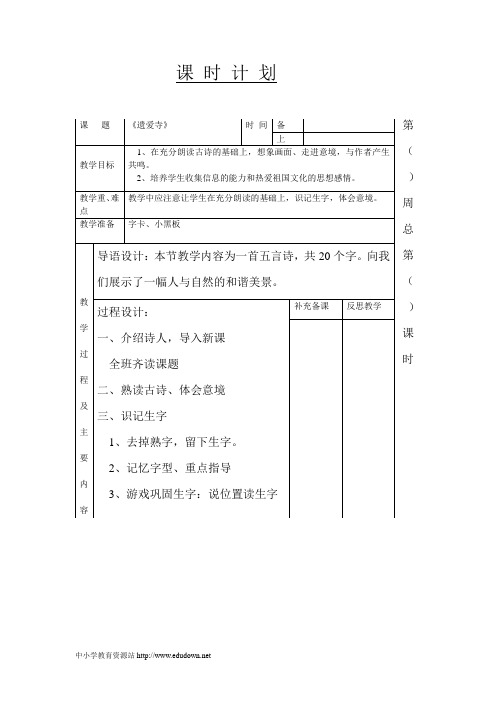 2014秋长春版语文二上《遗爱寺》word教案