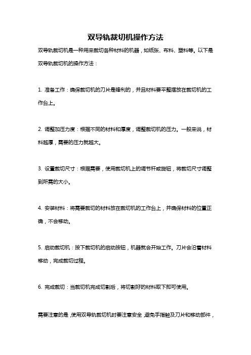 双导轨裁切机操作方法