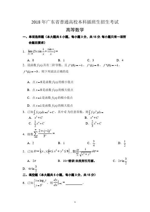 广东专插本考试《高等数学》真题.doc