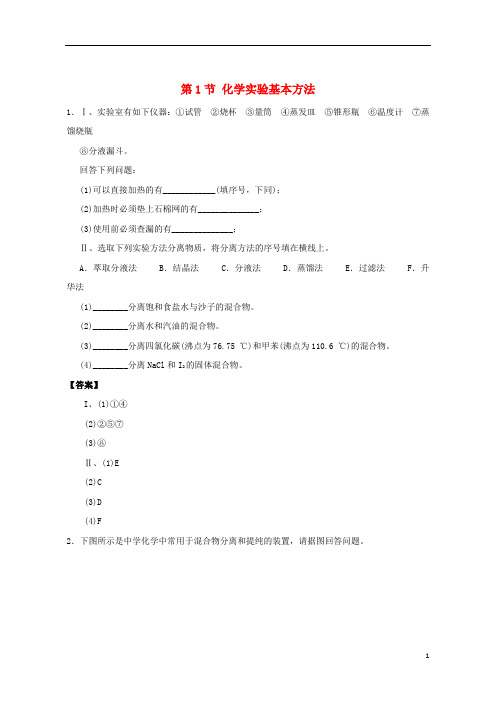 (优选)2020高中化学第一章从实验学化学第1节化学实验基本方法作业2新人教版必修1