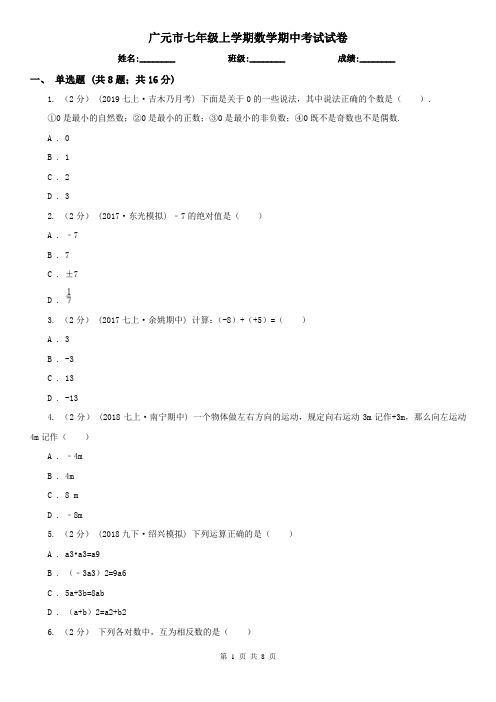 广元市七年级上学期数学期中考试试卷