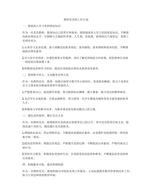 教师党员的工作计划