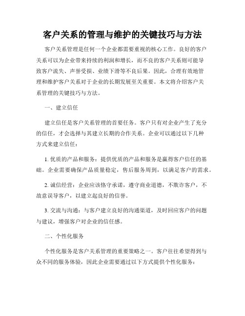 客户关系的管理与维护的关键技巧与方法