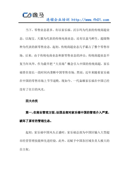 家乐福连锁超商的落寞为连锁企业门店经营带来哪些警示