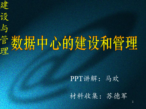 数据中心建设与管理 ppt课件