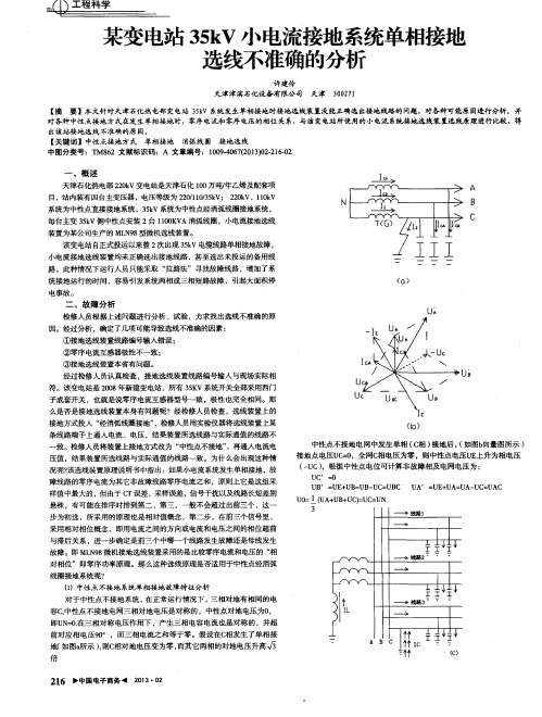 某变电站35kV小电流接地系统单相接地选线不准确的分析