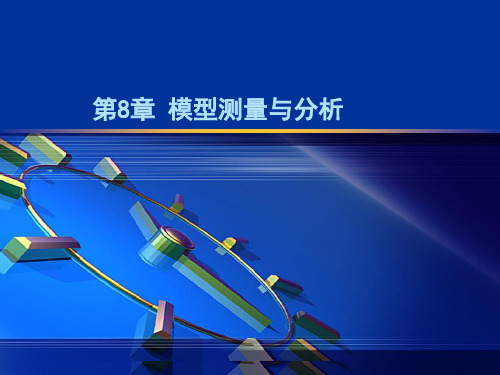 SW 模型测量及分析