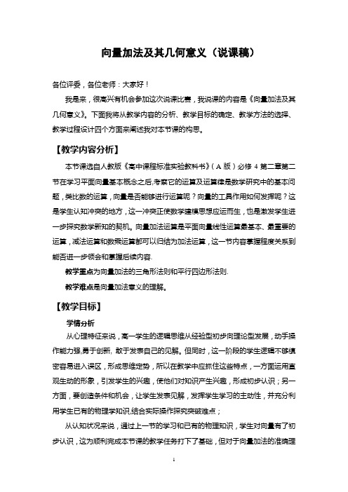 高中数学A版必修4《向量加法及其几何意义》说课稿