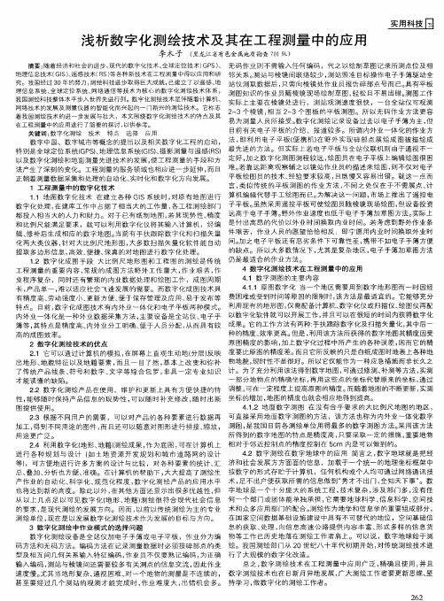 浅析数字化测绘技术及其在工程测量中的应用