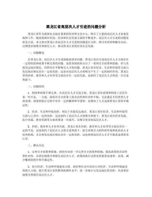 黑龙江省高层次人才引进的问题分析