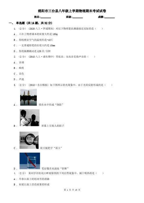 绵阳市三台县八年级上学期物理期末考试试卷