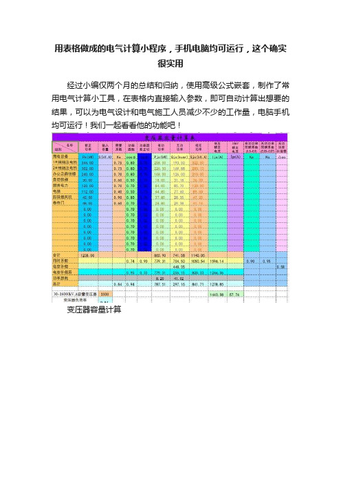 用表格做成的电气计算小程序，手机电脑均可运行，这个确实很实用