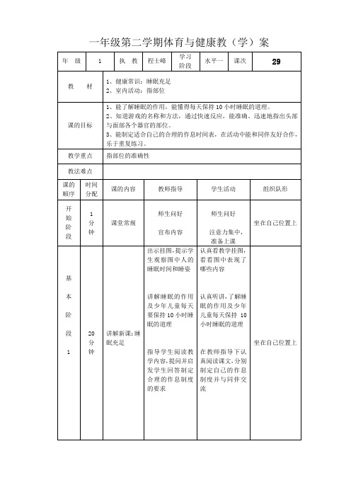 第29课健康常识、室内活动