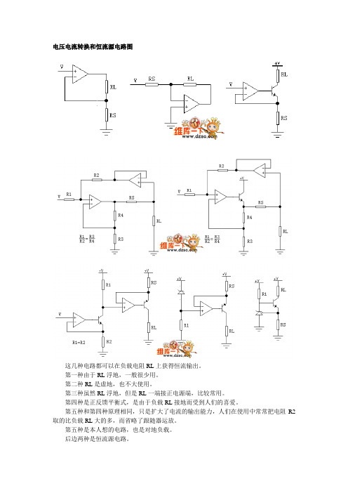 电压电流转换和恒流源电路图