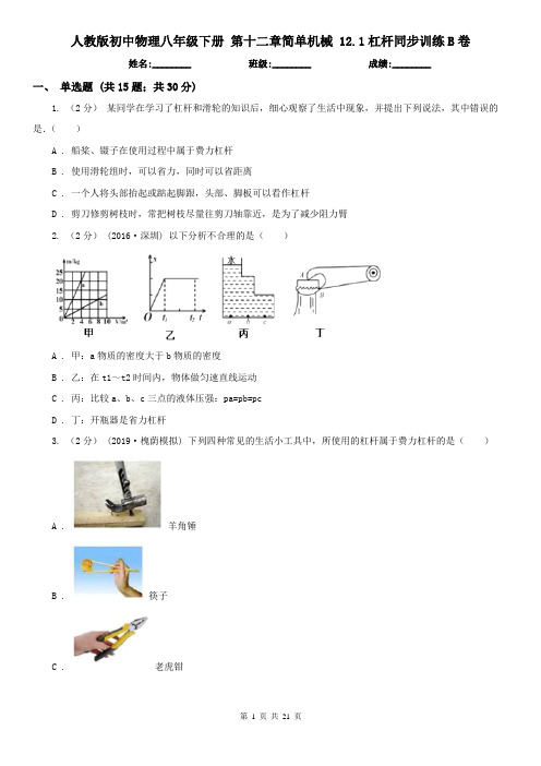 人教版初中物理八年级下册 第十二章简单机械 12.1杠杆同步训练B卷