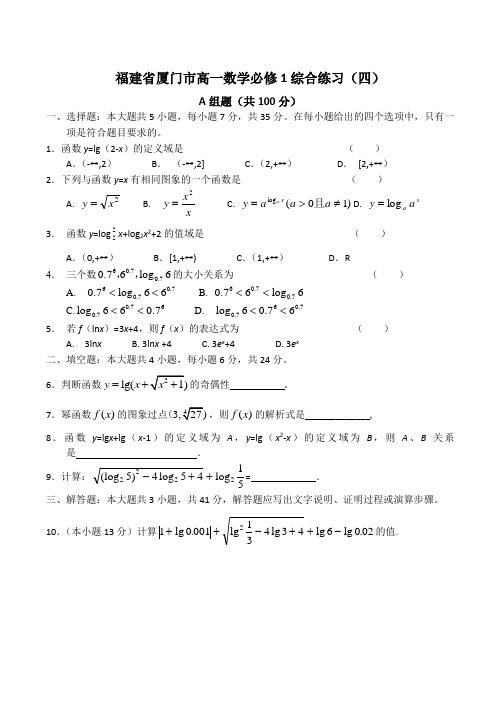 福建省厦门市高一数学综合练习(四)