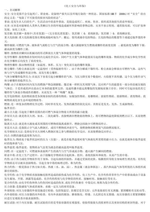 化工安全与环保