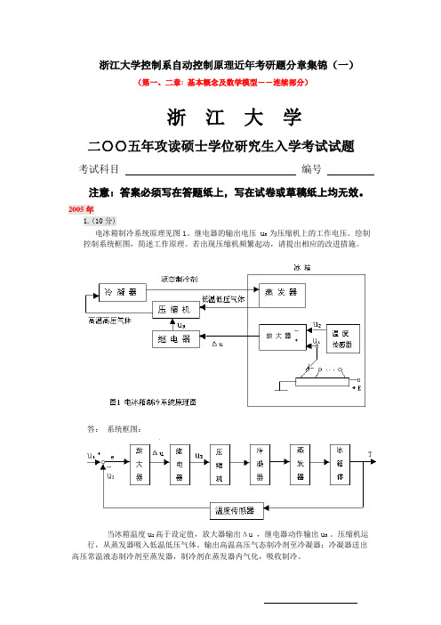 浙江大学控制科学与工程系自控原理05-95考研初试题(一)-数学模型