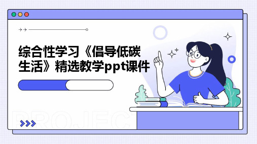 综合性学习《倡导低碳生活》教学课件