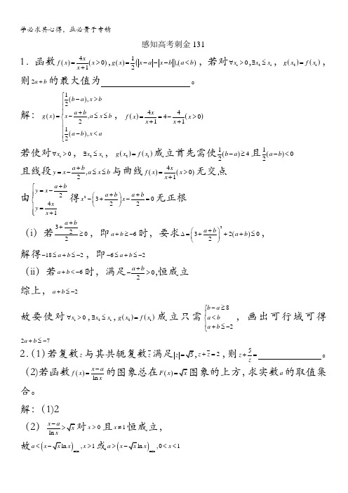 2018年高考数学一轮复习感知高考刺金四百题：第131—135题含解析