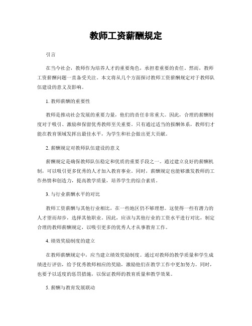 教师工资薪酬规定