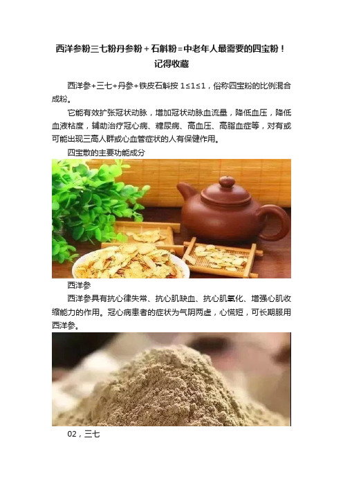 西洋参粉三七粉丹参粉＋石斛粉=中老年人最需要的四宝粉！记得收藏