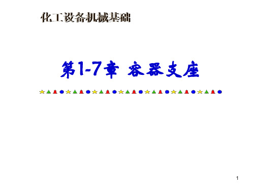 1-7容器支座ppt课件