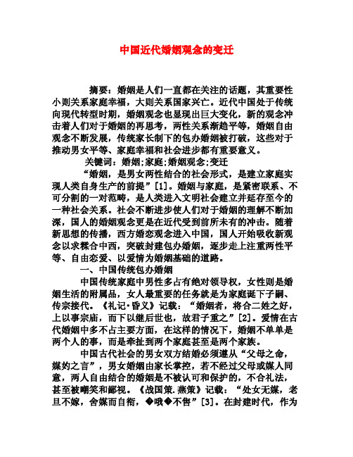 中国近代婚姻观念的变迁[权威资料]