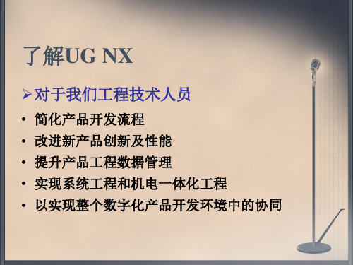 UG在现代制造业中的应用