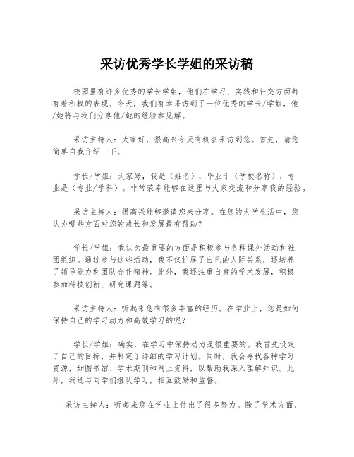 采访优秀学长学姐的采访稿