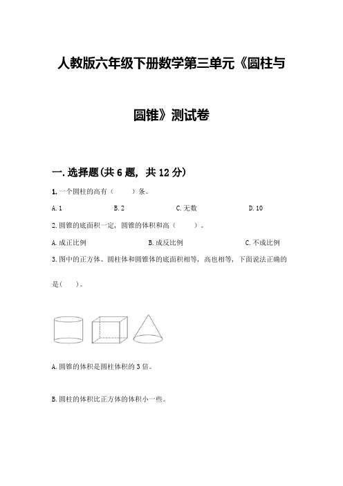 人教版六年级下册数学第三单元《圆柱与圆锥》测试卷附参考答案【轻巧夺冠】