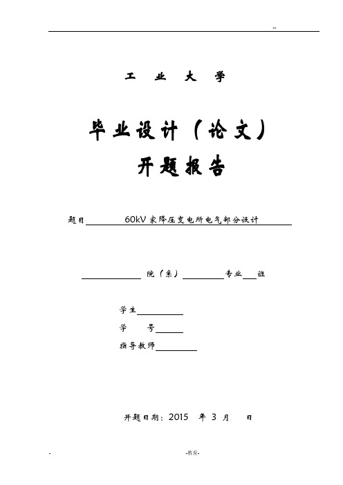 60KV变电所电气部分设计开题报告书