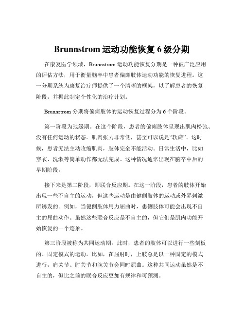 Brunnstrom运动功能恢复6级分期