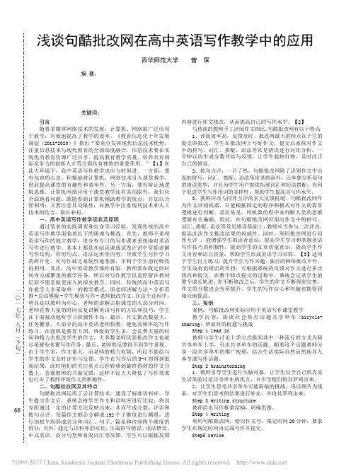 浅谈句酷批改网在高中英语写作教学中的应用_曾琛