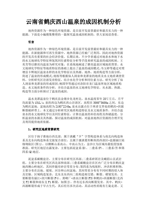 最新 云南省鹤庆西山温泉的成因机制分析-精品