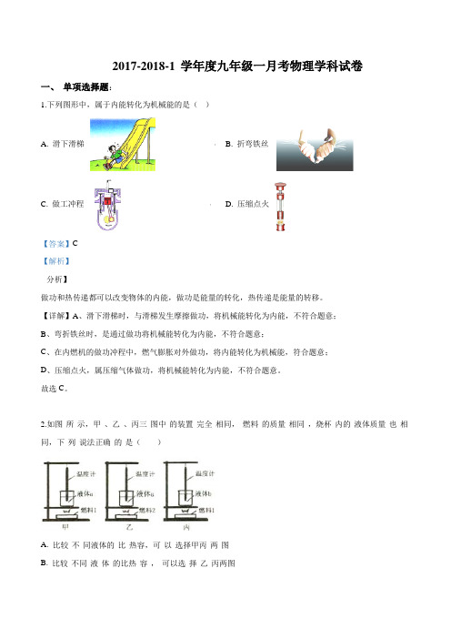 天津市第一中学2018届九年级上学期第一次月考物理试题(解析版)